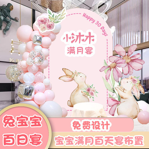 兔宝宝满月百天百岁宴生日布置男女孩场景气球装饰酒店kt板背景墙
