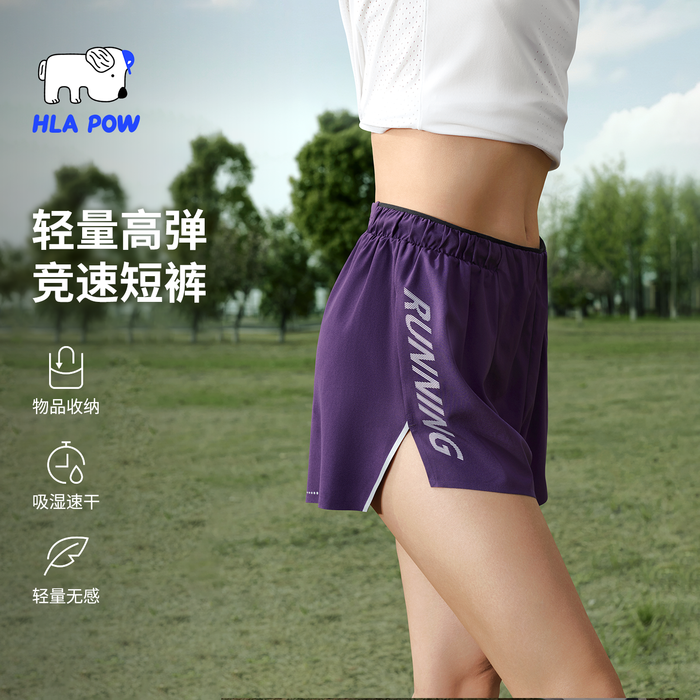 「跑步竞速腰包裤」HLA POW/澜跑26新夏季防走光速干运动轻
