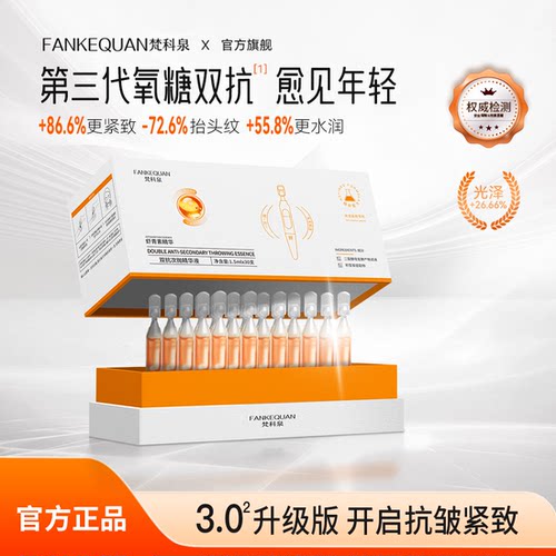 梵科泉双抗次抛精华液紧致抗皱