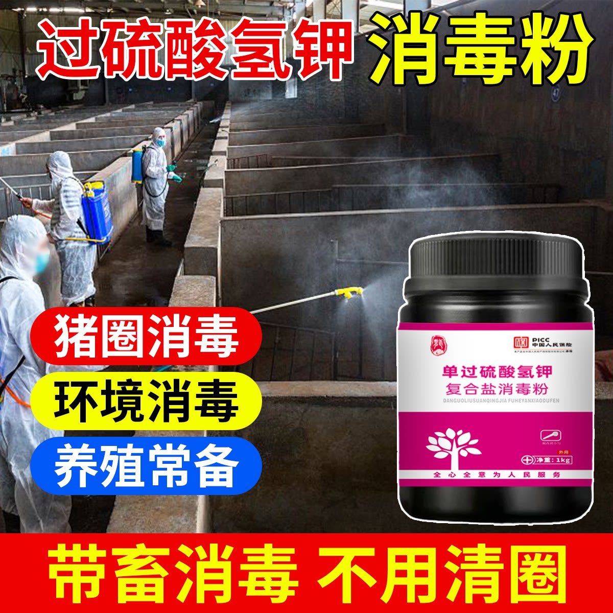 1kg过硫酸氢钾消毒剂养殖场专用消毒液复合粉猪场消毒鸡舍消毒粉图片
