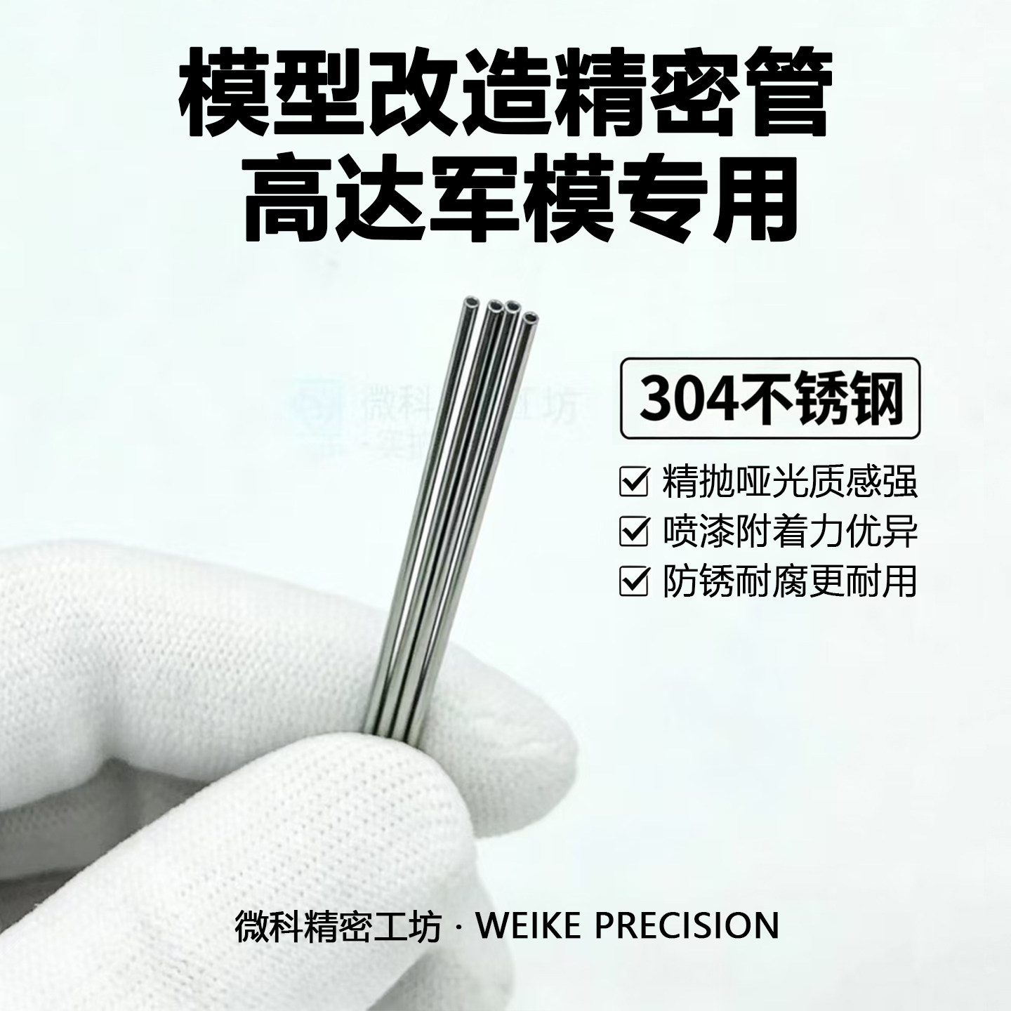 微科精密模型改造微缩精密管图片