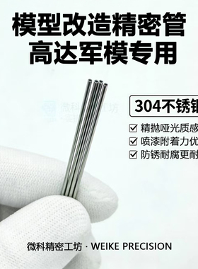 模型金属管 高达军模改造细管 微缩场景精密管 DIY耗材 可定制