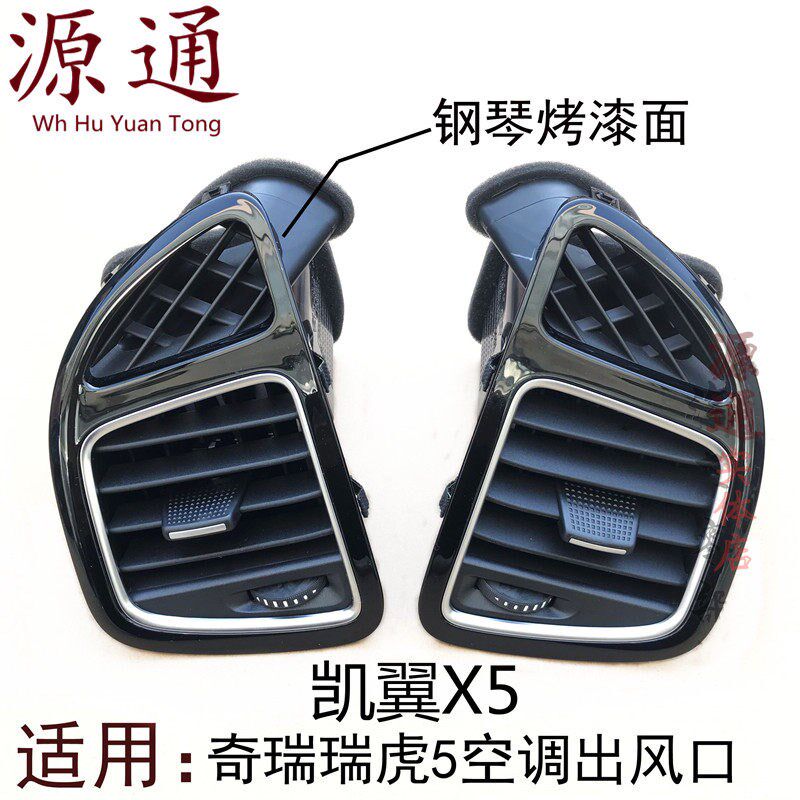 奇瑞 瑞虎5仪表台左右空调出风口新款瑞虎5中部面板出风口排风口