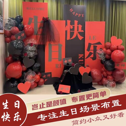 女神生日布置背景板黑红色高级感简约女朋友生日kt板定制气球套餐