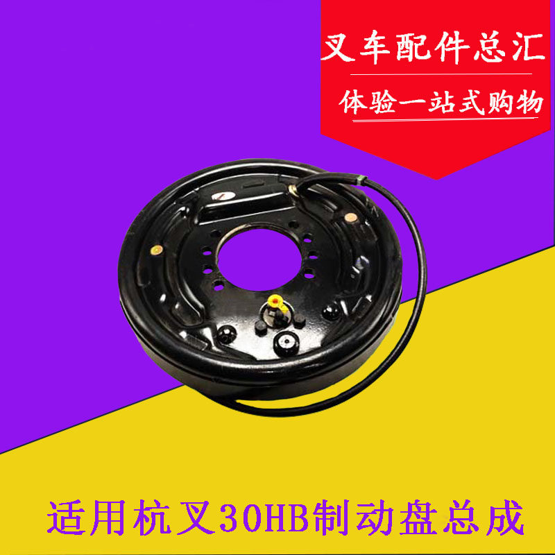 叉车制动器总成 刹车盘总成(分左右)适用杭叉30HB/35H 3-3.5吨