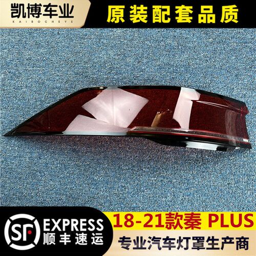适用于18-21款比亚迪秦PLUS后客厅灯壳 尾灯壳 后尾灯壳 尾灯灯面