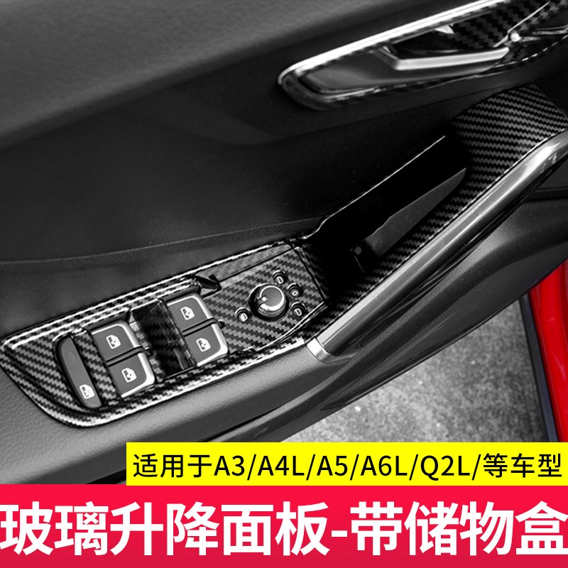 适用于奥迪A6L/A4L/A3Q2LA7LA5玻璃升降面板碳纤装饰贴车门储物盒