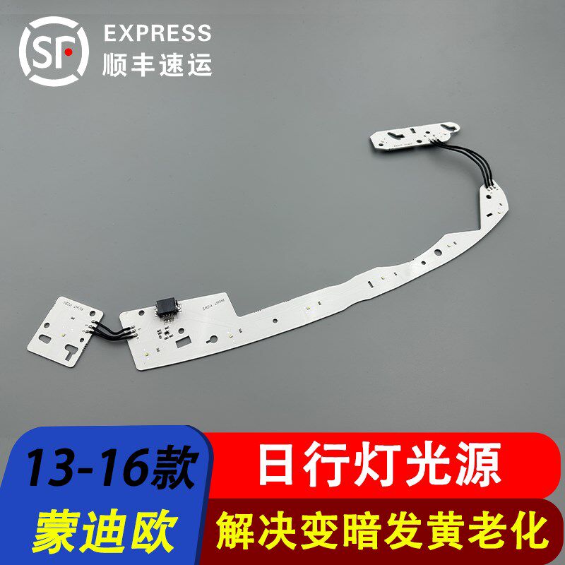 适用于13-16款福特蒙迪欧日行灯线路板LED大灯灯珠发黄不亮导光条