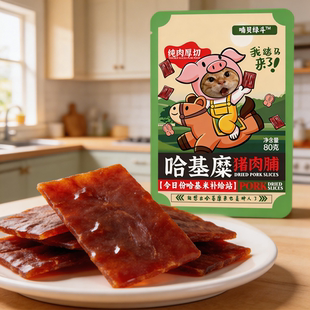 [哈基糜喃贝绿斗猪肉脯] 神人零食靖江猪肉脯休闲原味零食