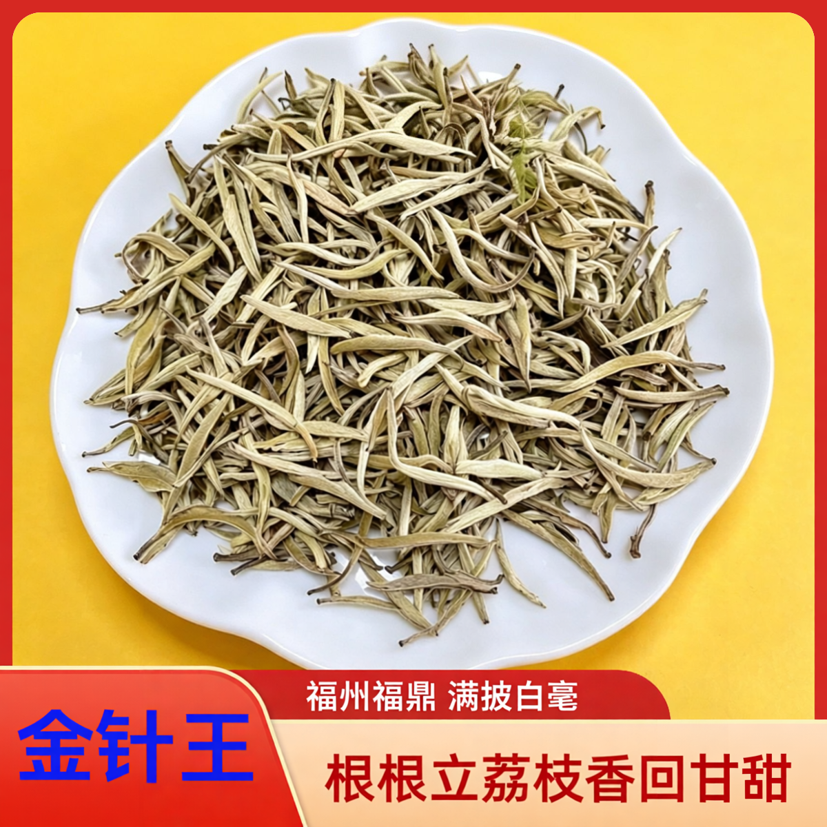 茉莉茶王金针王250g冰糖荔枝香