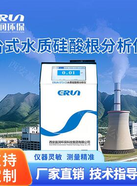 硅酸根水质检测仪赢润ERUN-ST3-C5实验室台式硅酸质分析仪