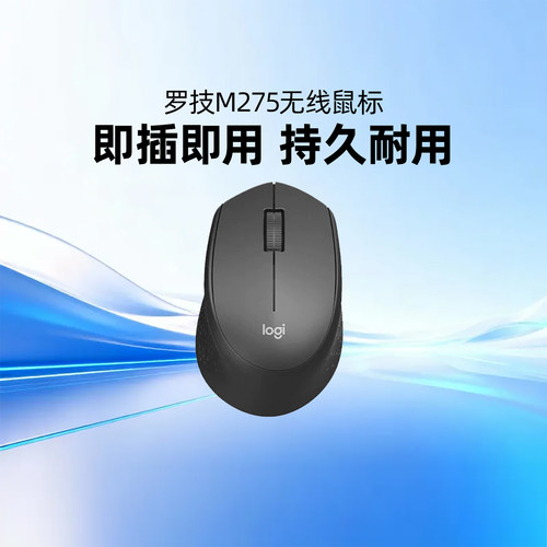 罗技M275无线鼠标光电鼠标台式笔记本电脑家用办公即插即用长续航