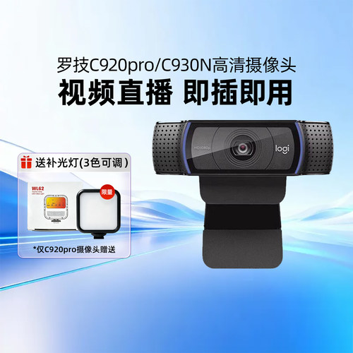 罗技C920pro/930N高清摄像头