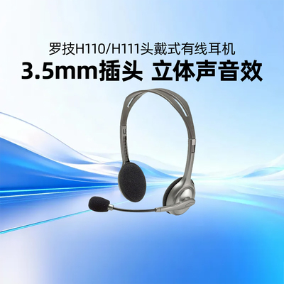 罗技H110/H111有线头戴式耳机话务员客服网课视频会议电脑麦克风