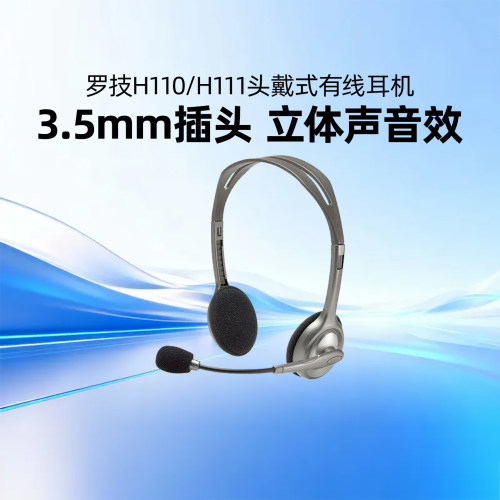 罗技H110/H111有线头戴式耳机话务员客服网课视频会议电脑麦克风
