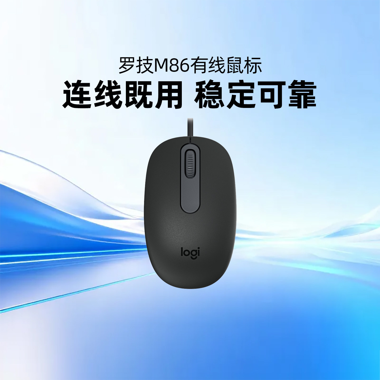 罗技M86有线鼠标USB连接台有线鼠标