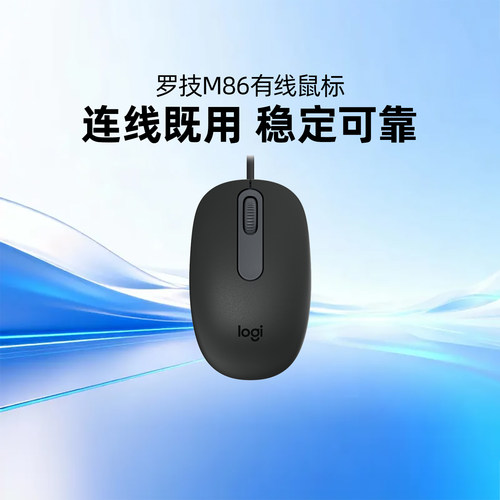 罗技M86有线鼠标USB连接台式办公家用笔记本电脑小巧耐用即插即用