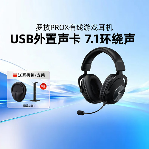 罗技G PRO X头戴式耳机有线电竞游戏USB声卡电脑带麦克三角洲LOL