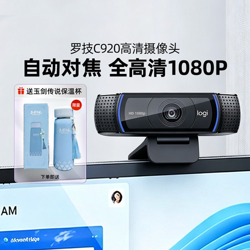 罗技C920高清摄像头直播美颜带货