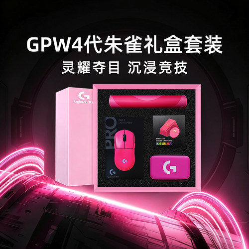 罗技GPW四代朱雀无线鼠标G Pro狗屁王4游戏电竞电脑游戏礼盒套装