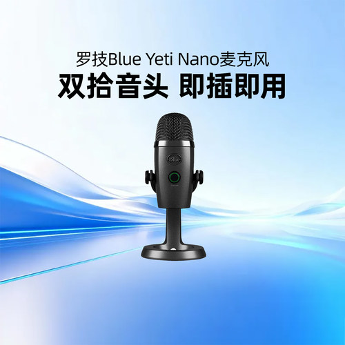 罗技Blue yeti nano小雪怪麦克风电脑游戏直播唱歌录音电容话筒