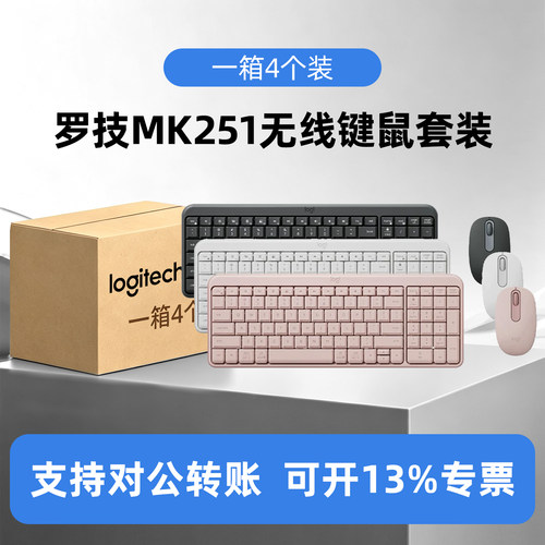 整箱4个装罗技MK251无线键鼠套装蓝牙笔记本台式电脑女生办公专用