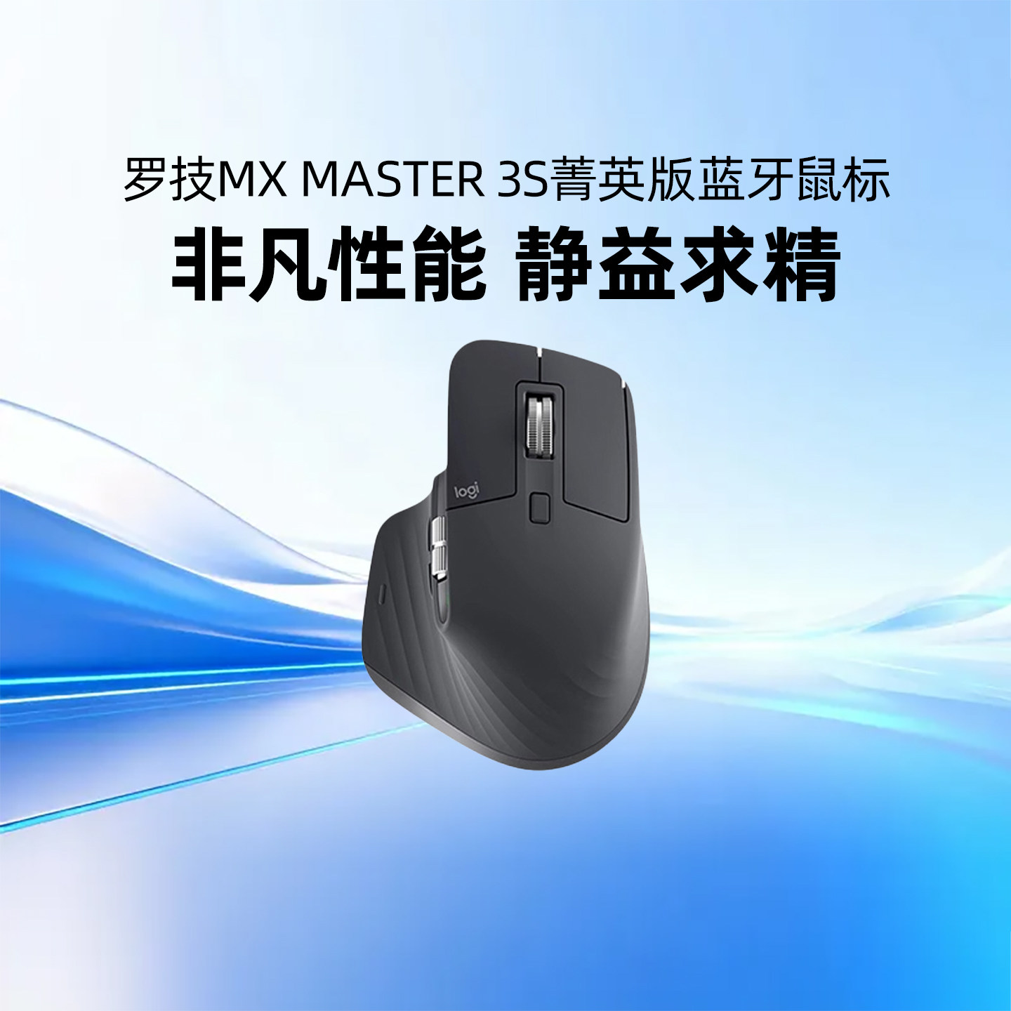 罗技 MX Master 3S 菁英版lite无线鼠标轻音蓝牙AI办公笔记本电脑