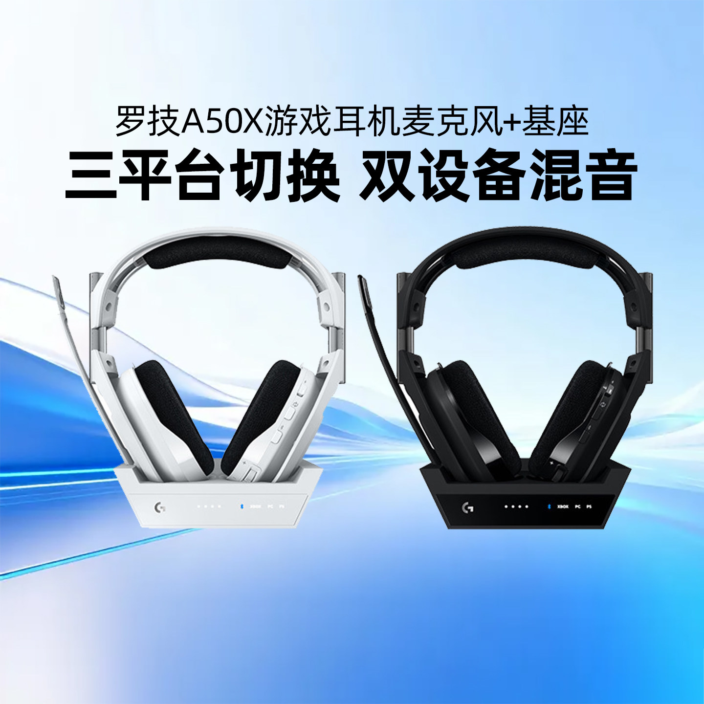 罗技A50X头戴式无线耳机杜比音响降噪电竞游戏XOBX/PS5主机多平台