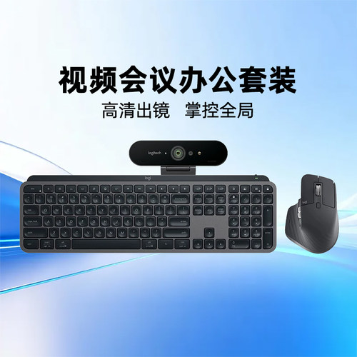 罗技C1000e+Master3S+KeysS套装