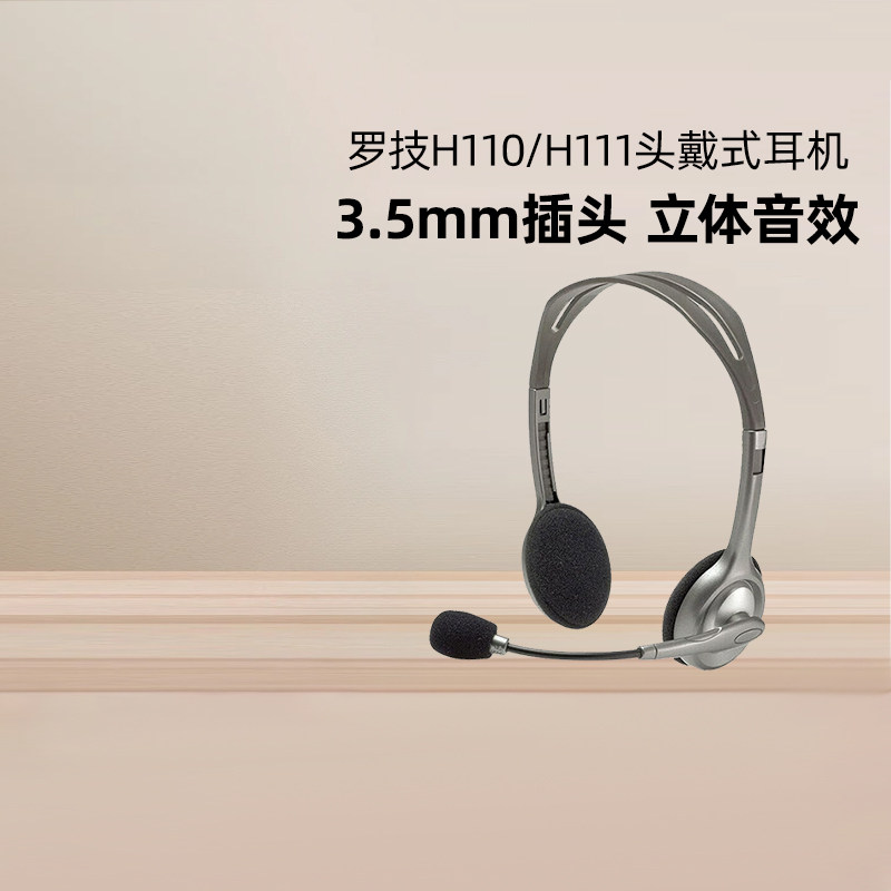 罗技H110/H111有线头戴式耳机话务员客服网课视频会议电脑麦