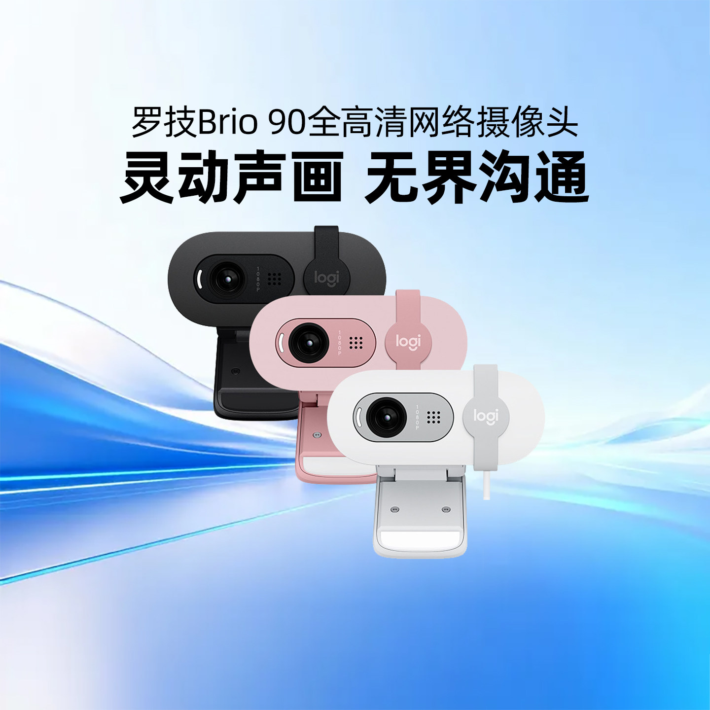 罗技Brio90全高清摄像头
