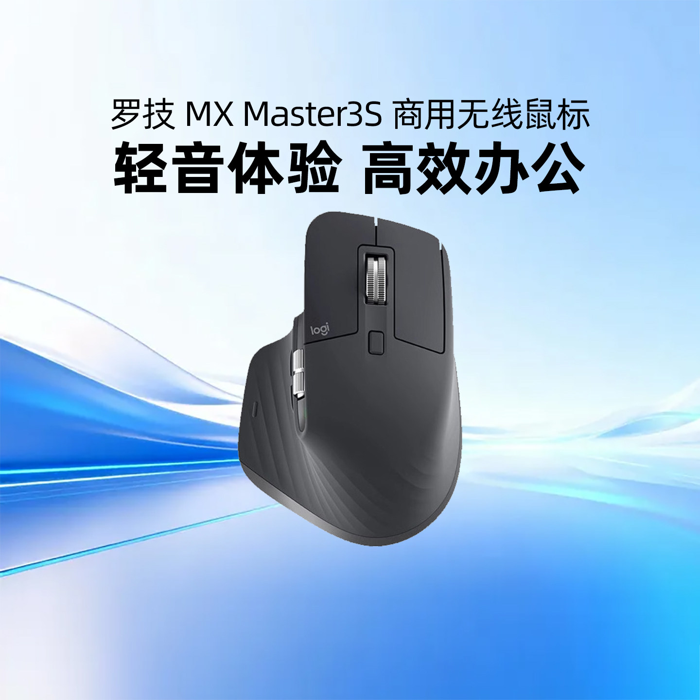 罗技大师系列 MX Master3S无线鼠标商用 蓝牙AI办公电脑高端商务