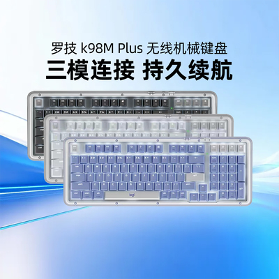 罗技K98M PLUS无线机械键盘蓝牙游戏办公电竞全键热插拔客制化AI