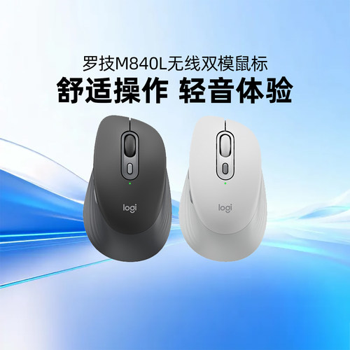 罗技M840L无线双模鼠标轻音办公便携台式机电脑笔记本蓝牙接收器