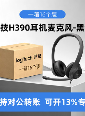 整箱罗技H390头戴式有线耳机学习
