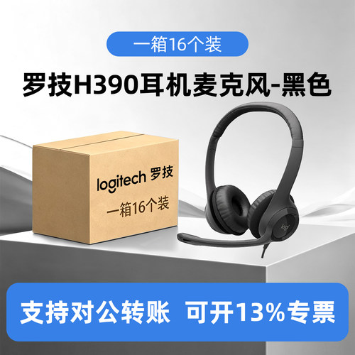 整箱罗技H390头戴式有线耳机学习