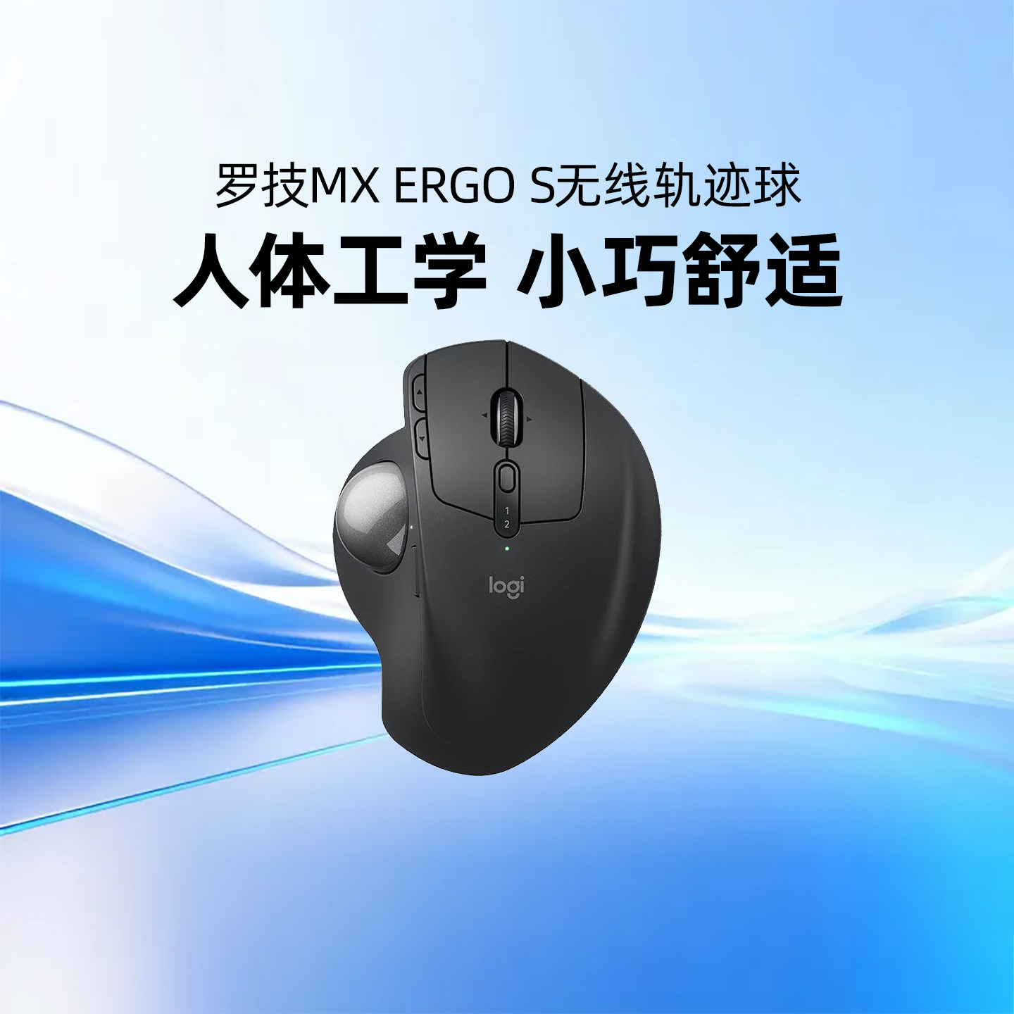 罗技人体工学系列MX ERGO S无线鼠标轨迹球跨屏传输办公专业绘图