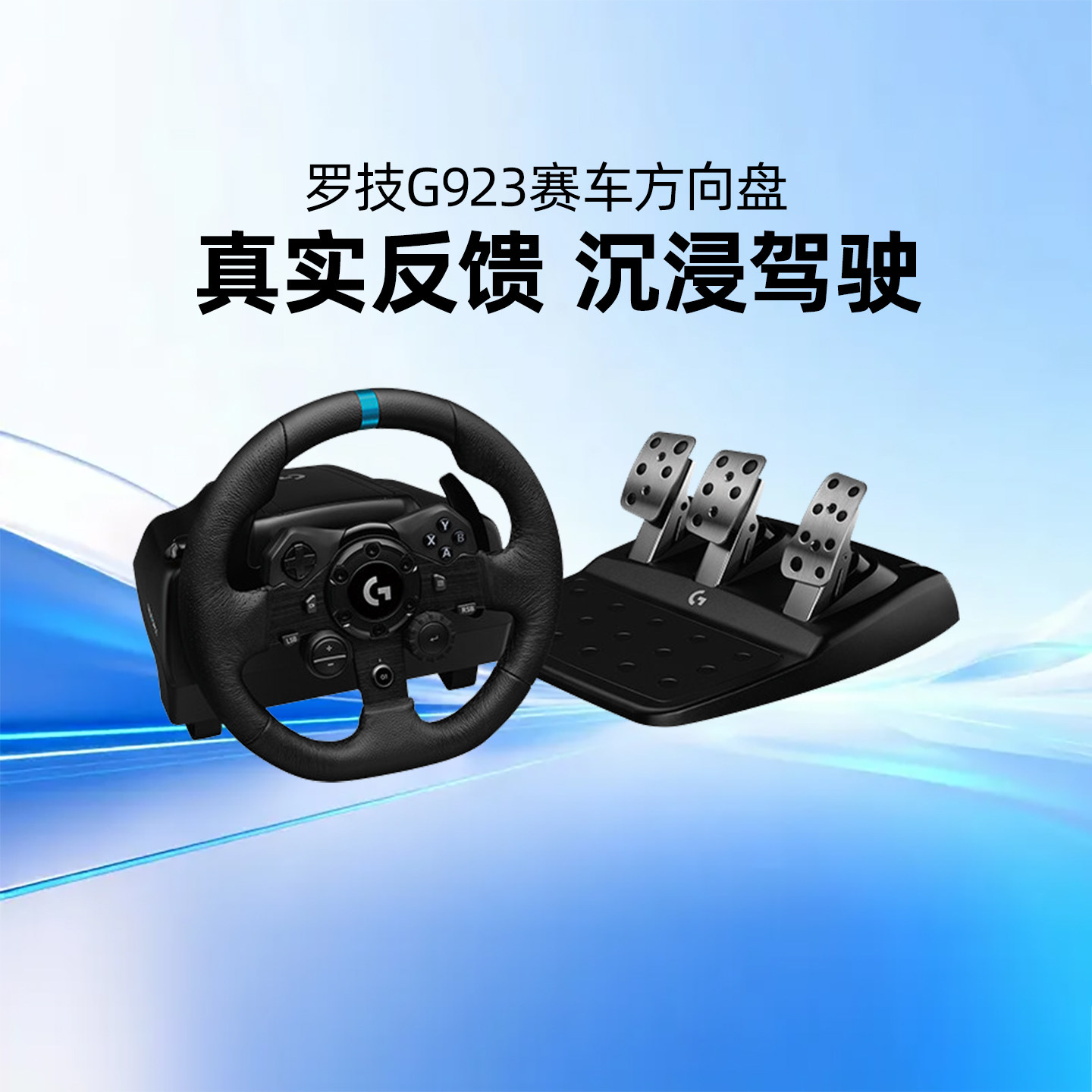 罗技G923赛车方向盘套装带踏板模拟驾驶电脑游戏竞速主机PC/PS