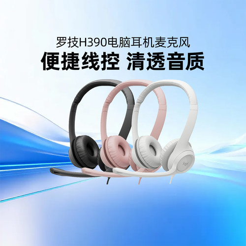 罗技H390头戴式有线耳机耳麦话务员客服视频会议雅思学习游戏USB