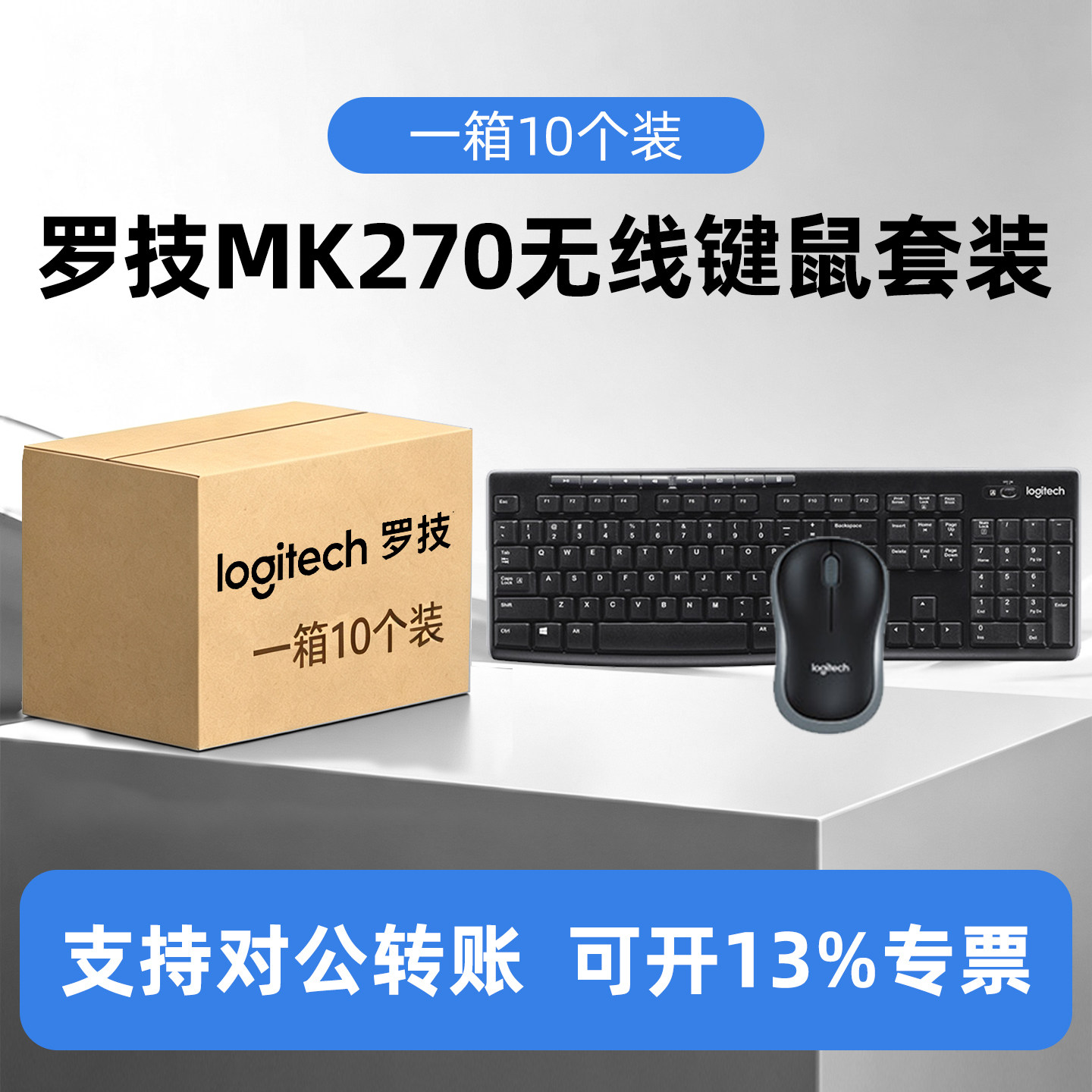 整箱10个装罗技MK270无线键鼠套装笔记本台式电脑家用办公鼠标
