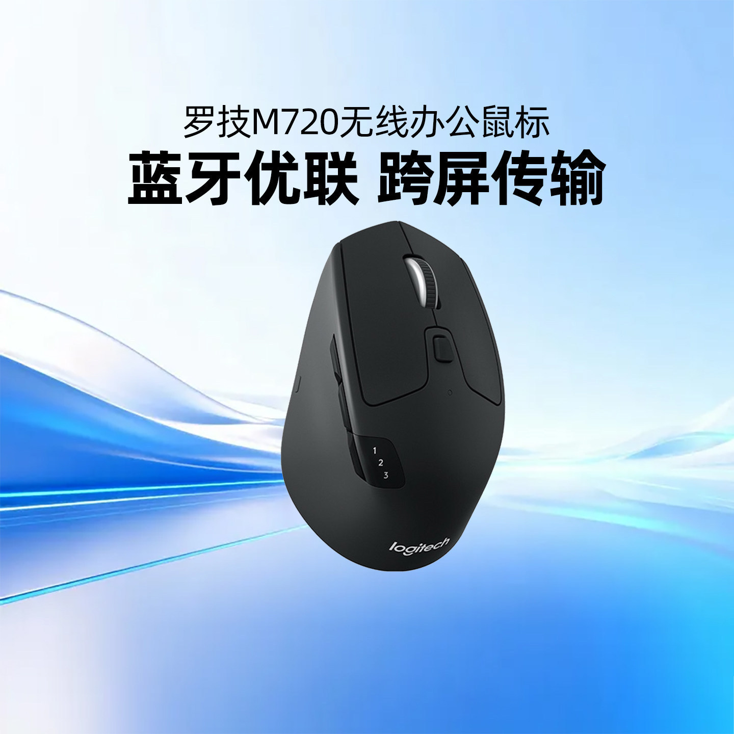 罗技M720无线鼠标静音蓝牙双模多设备商务办公便携高效官方旗舰店