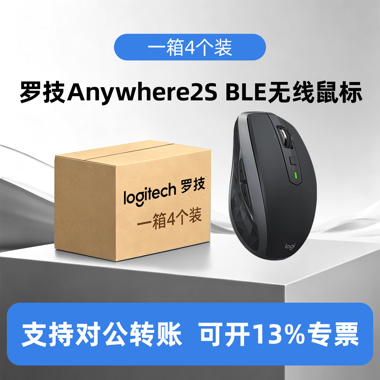 整箱4个装罗技MX Anywhere 2s ble无线蓝牙鼠标可充电商务电脑