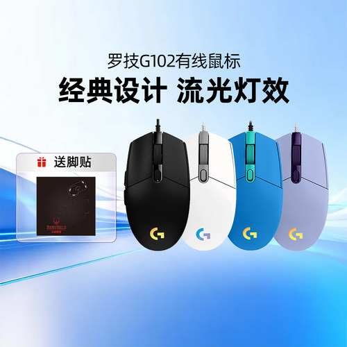 罗技G G102鼠标有线二代电竞游戏外设电脑滑鼠办公RGB炫光吃鸡LOL