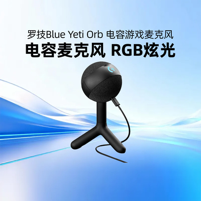 罗技BlueYetiOrb游戏麦克风