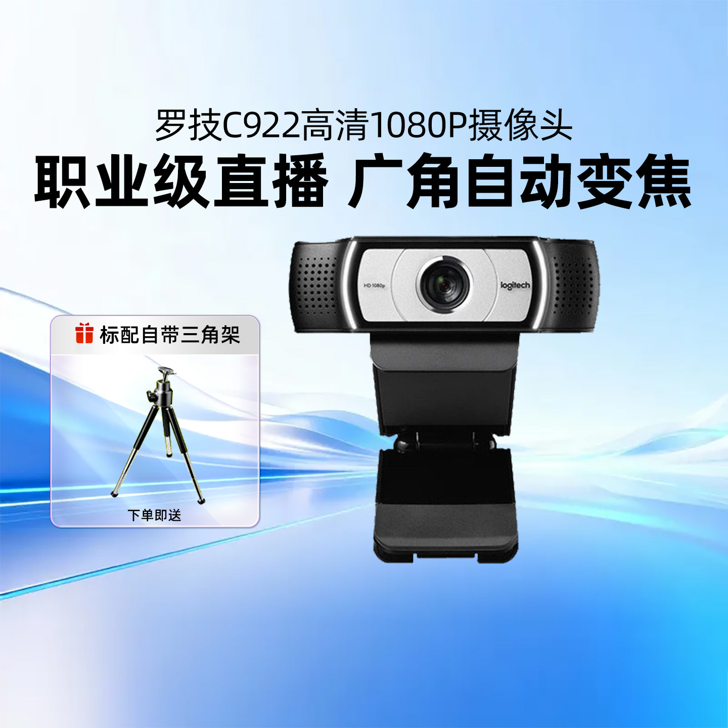 罗技C922直播摄像头笔记本台式电脑淘宝抖音主播麦克风高清pro