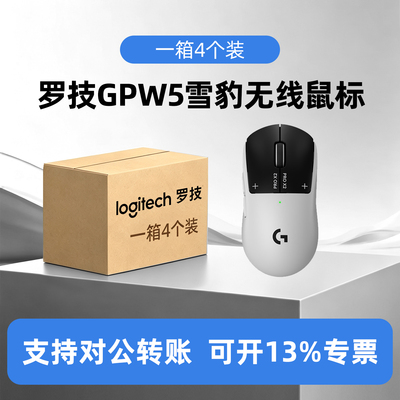 整箱4个装罗技GPW5代雪豹无线鼠标G Pro狗屁王电脑游戏电竞三角洲