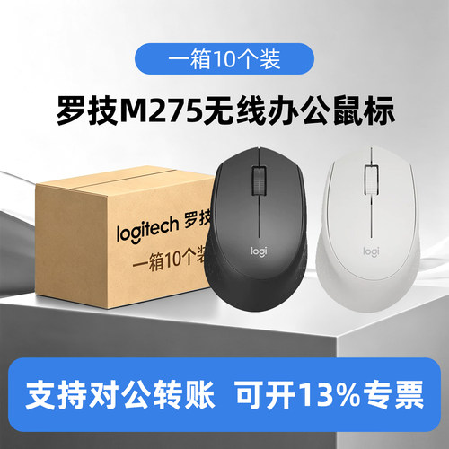 整箱10个装罗技M275无线鼠标光电鼠标台式笔记本电脑家用办公