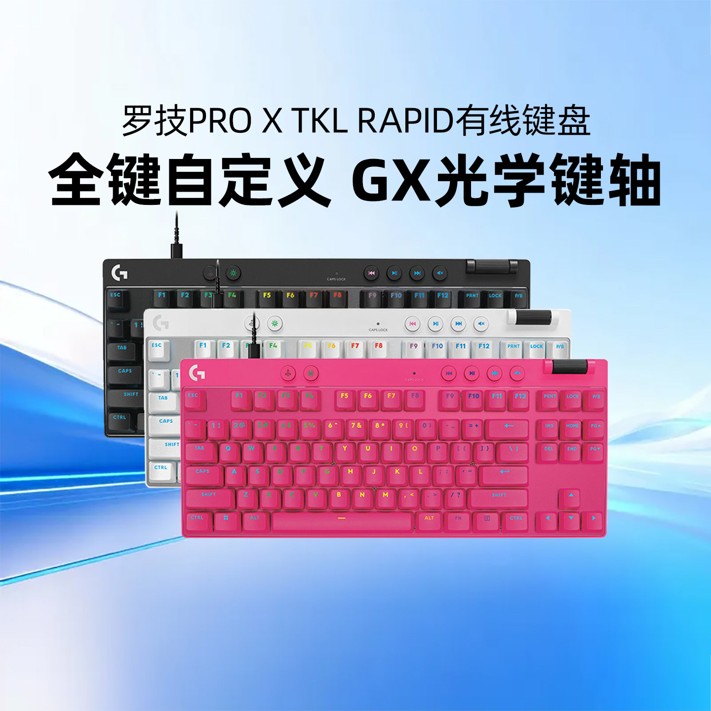 罗技G Pro系列PRO X TKL RAPID有线键盘磁轴电竞游戏外设RT触发