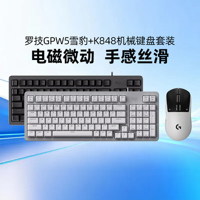 罗技GPW5雪豹无线电竞鼠标K848有线机械键盘套装电脑游戏外设gpw5