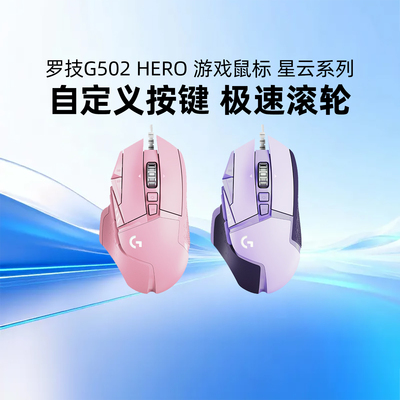 罗技G502hero有线机械鼠标RGB炫光电竞吃鸡csgo电脑游戏笔记本